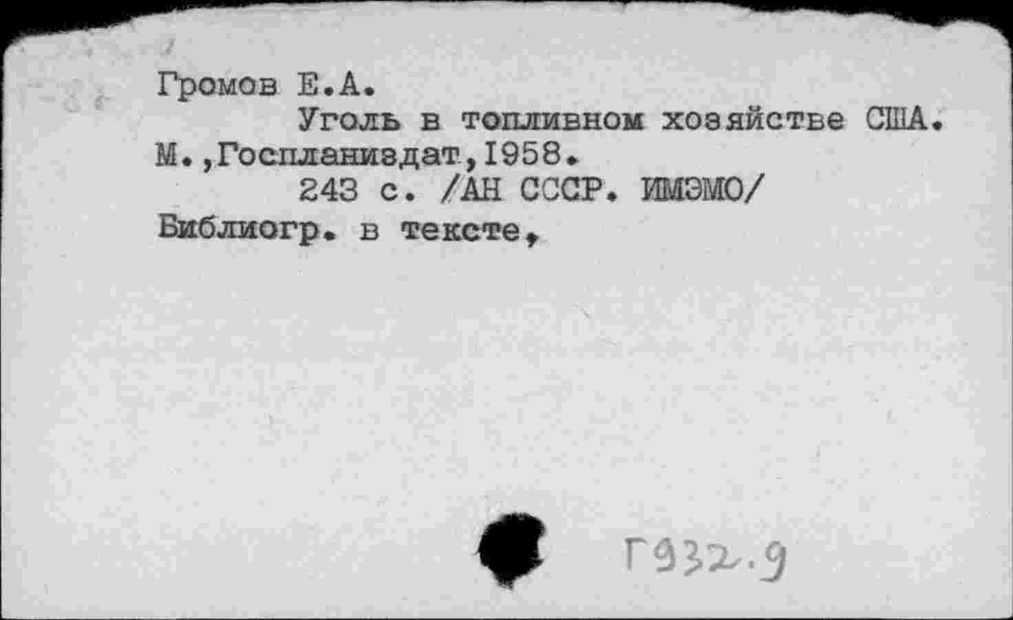 ﻿Громов Е.А.
Уголь в топливном хозяйстве США М. ,Госпланиздат,1958.
243 с. /АН СССР. ИМЭМО/
Виблиогр. в тексте.
